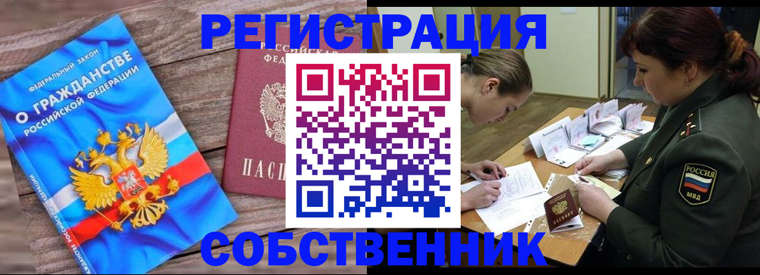 прописка от собственника в Удомле
