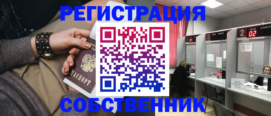 временная регистрация собственник в Удомле